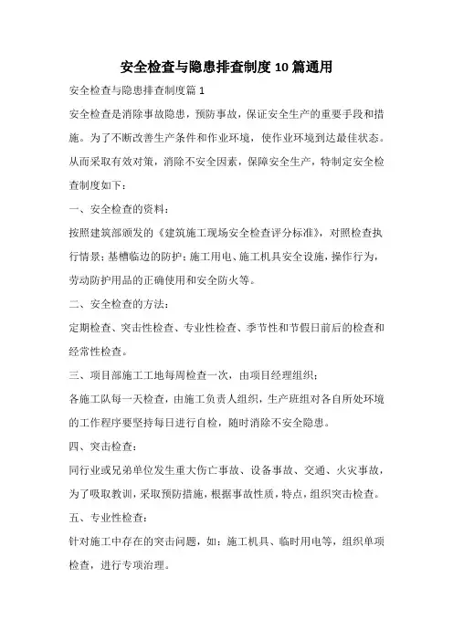 安全检查与隐患排查制度通用