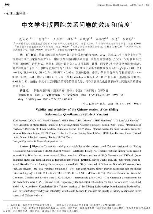中文学生版同胞关系问卷的效度和信度