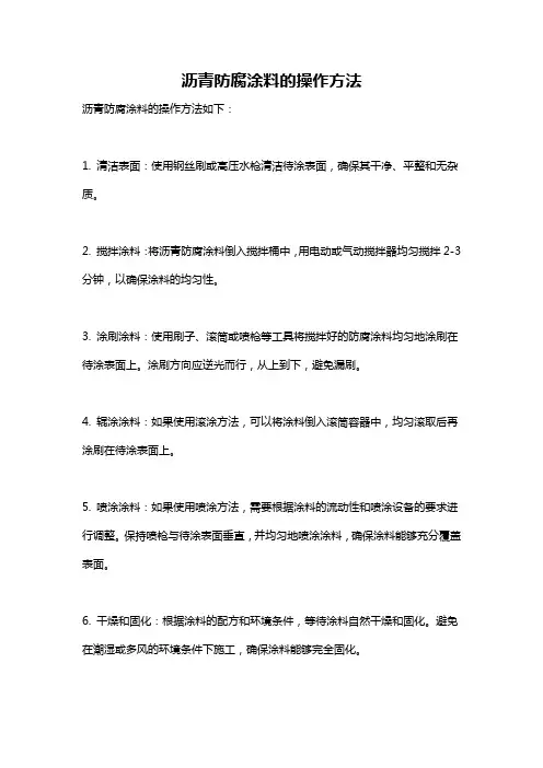 沥青防腐涂料的操作方法