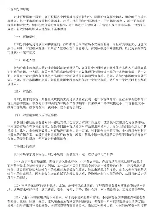 市场细分的原则、程序与方法