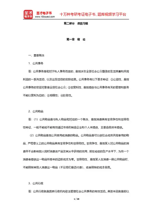 张良《公共管理学》(第2版)配套题库【课后习题】第一章~第三章 【圣才出品】