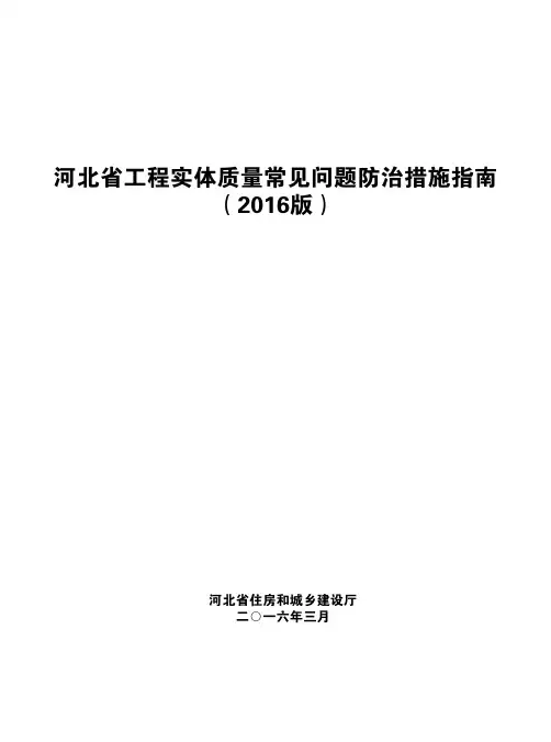 河北省工程实体质量常见问题防治措施指南