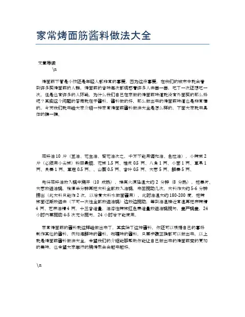 家常烤面筋酱料做法大全【养生健康食谱大全】