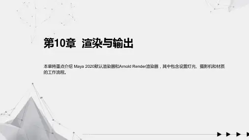 Maya 2020三维动画创作标准教程 第10章  渲染与输出