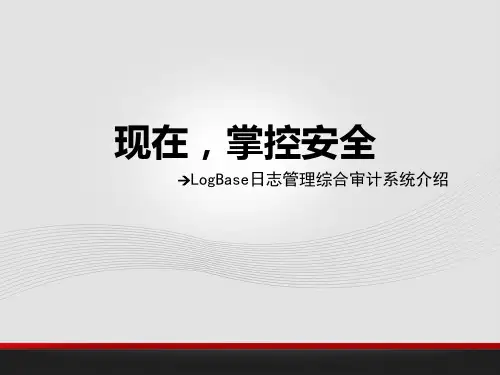 思福迪LogBase日志综合审计系统介绍