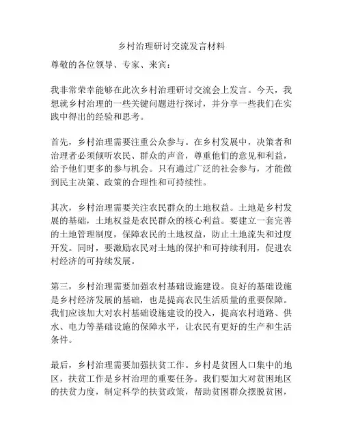 乡村治理研讨交流发言材料