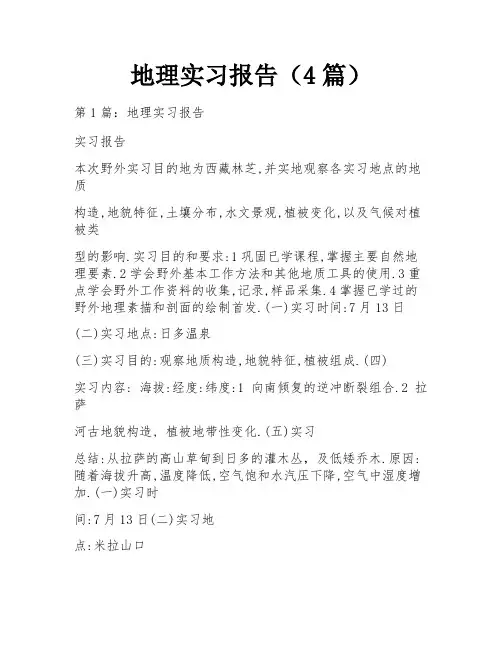 地理实习报告(4篇)