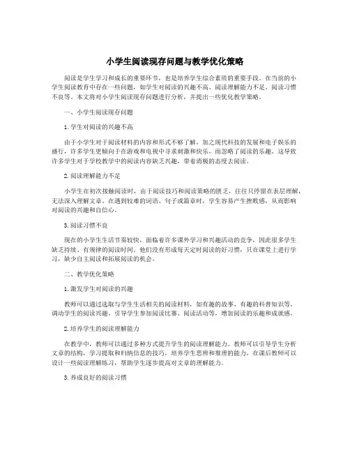 小学生阅读现存问题与教学优化策略