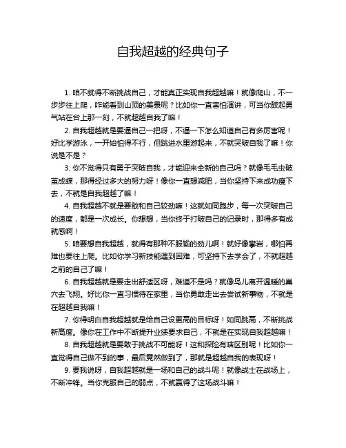 自我超越的经典句子