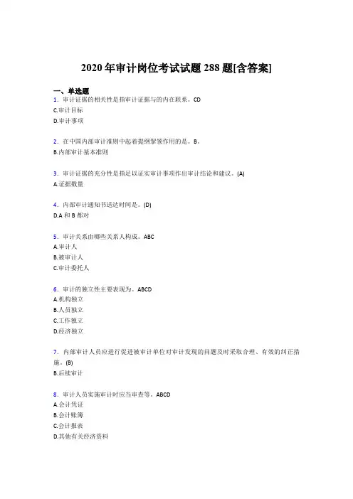 最新版精编审计岗位完整版考核题库288题(含参考答案)