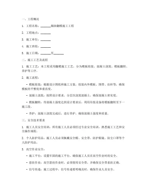 烟囱翻模施工安全技术交底模板