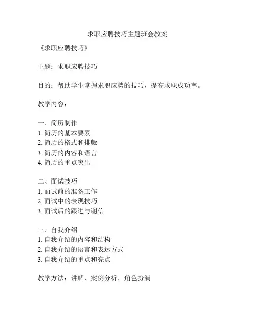 求职应聘技巧主题班会教案