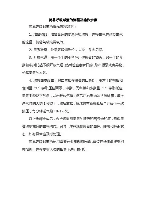 简易呼吸球囊的流程及操作步骤