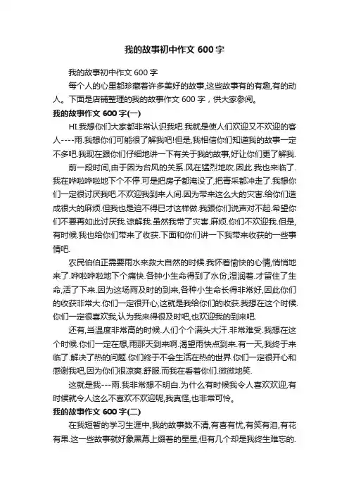我的故事初中作文600字