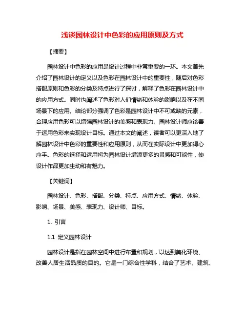 浅谈园林设计中色彩的应用原则及方式
