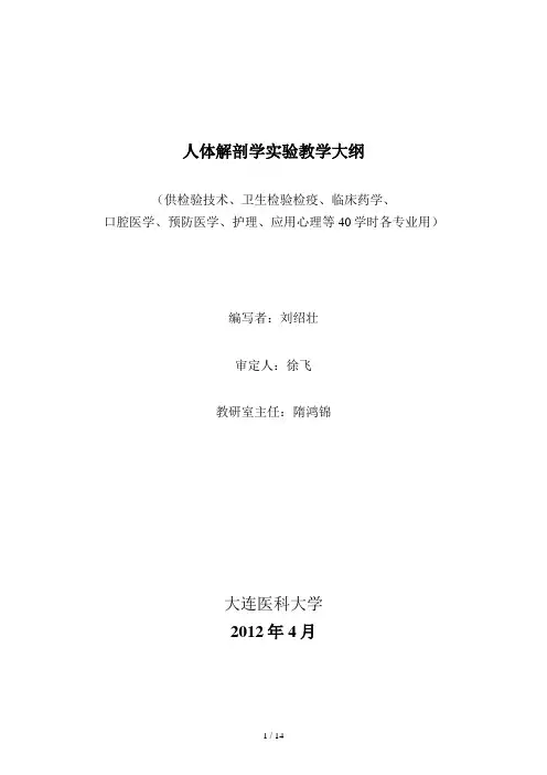 人体解剖学实验教学大纲