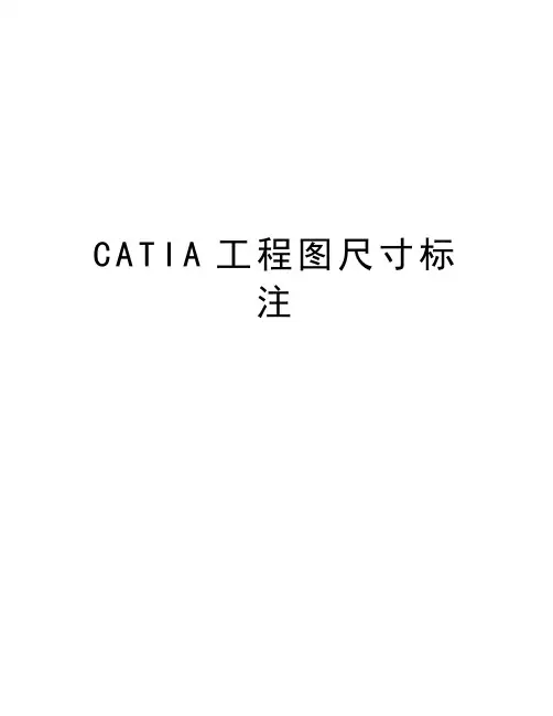 最新CATIA工程图尺寸标注汇总