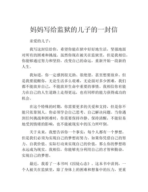 妈妈写给监狱的儿子的一封信