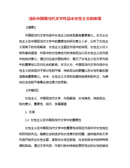 浅析中国现当代文学作品中女性主义的体现