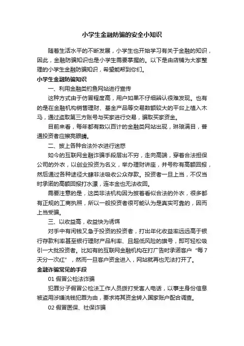 小学生金融防骗的安全小知识