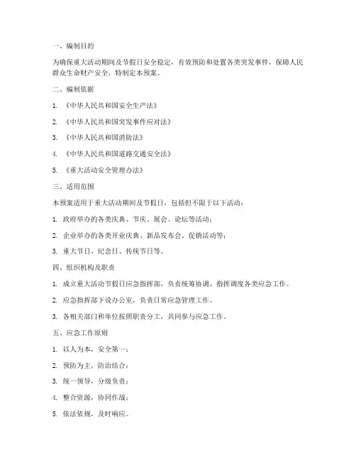 重大活动节假日应急预案