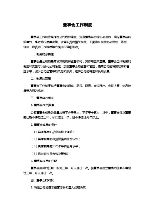 董事会工作制度