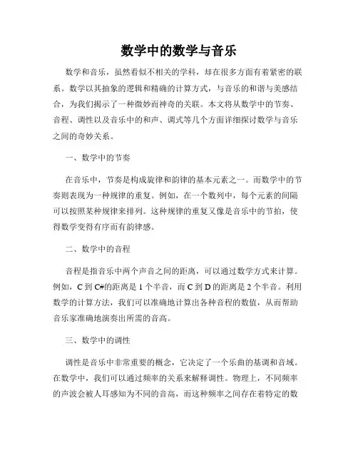 数学中的数学与音乐