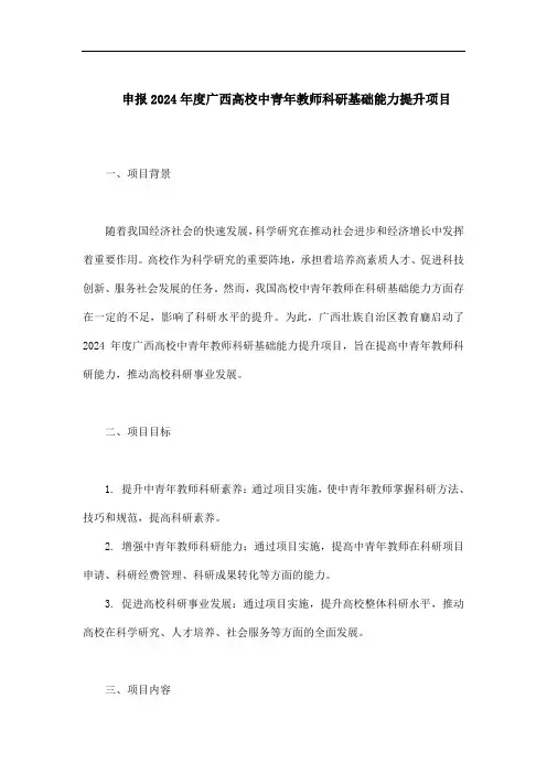 申报2024年度广西高校中青年教师科研基础能力提升项目