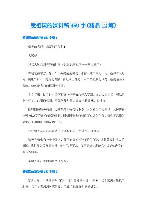 爱祖国的演讲稿450字(精品12篇)
