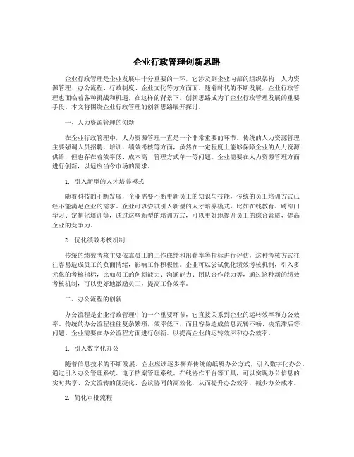 企业行政管理创新思路
