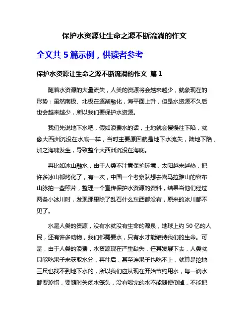 保护水资源让生命之源不断流淌的作文