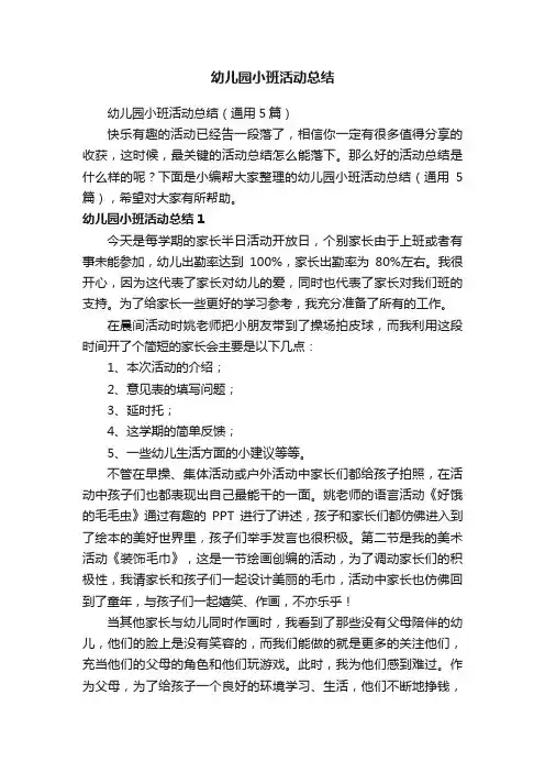 幼儿园小班活动总结（通用5篇）