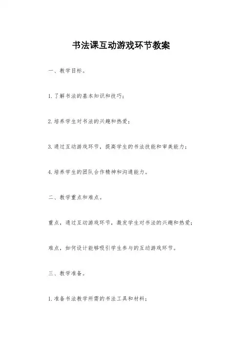 书法课互动游戏环节教案