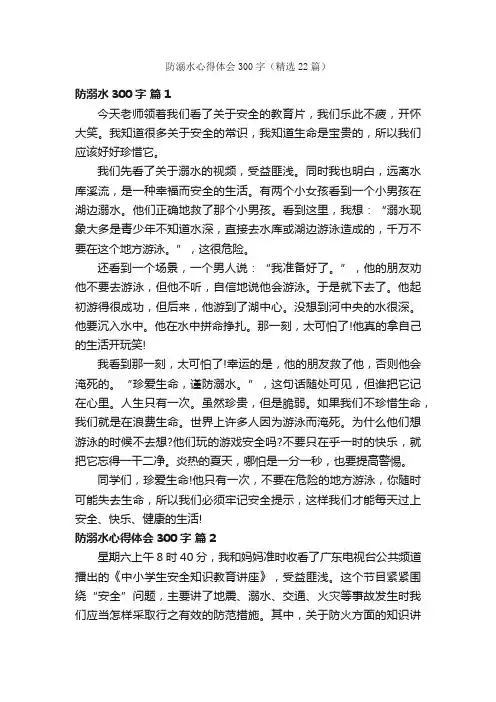 防溺水心得体会300字（精选22篇）