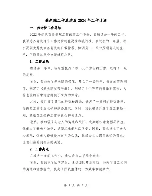 养老院工作总结及2024年工作计划(3篇)