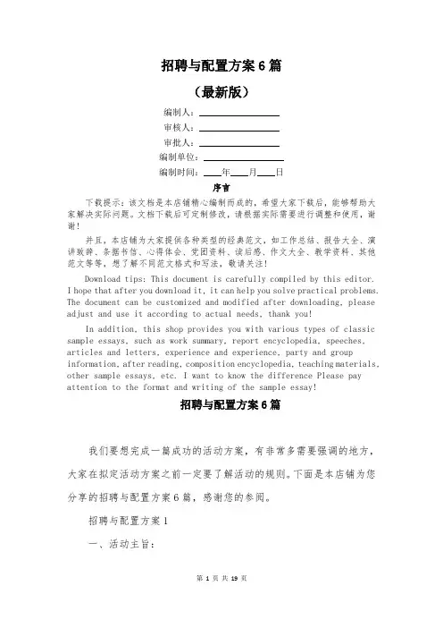 招聘与配置方案6篇
