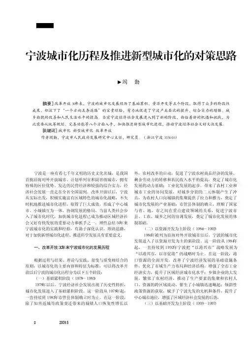 宁波城市化历程及推进新型城市化的对策思路