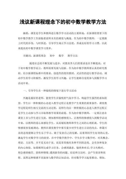 浅议新课程理念下的初中数学教学方法