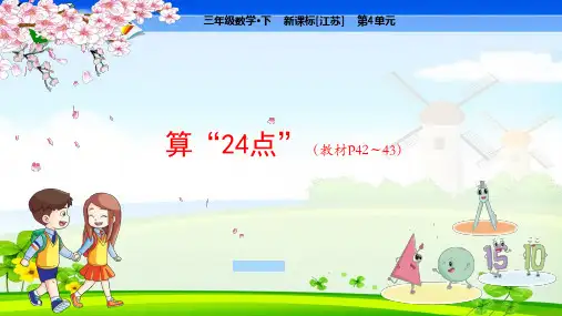 苏教版小学数学三年级下册 第4单元  混合运算算“24点” 教学课件