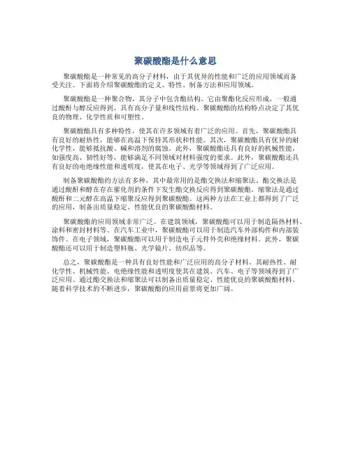 聚碳酸酯是什么意思