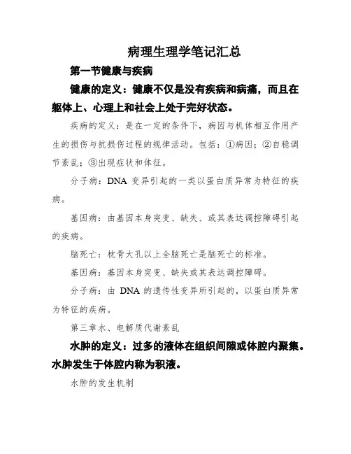 病理生理学笔记汇总