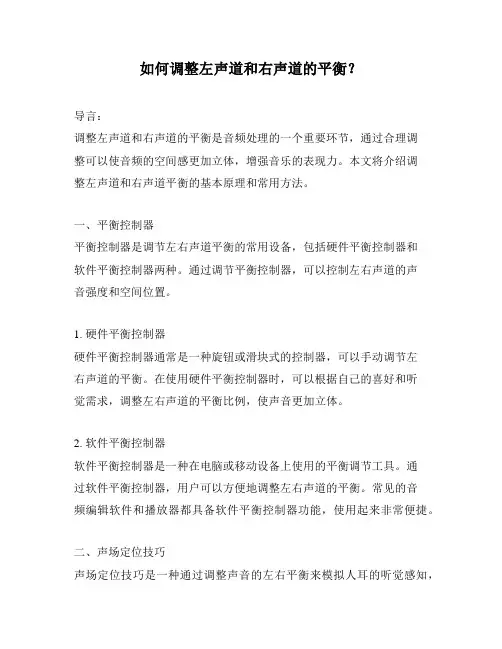 如何调整左声道和右声道的平衡?