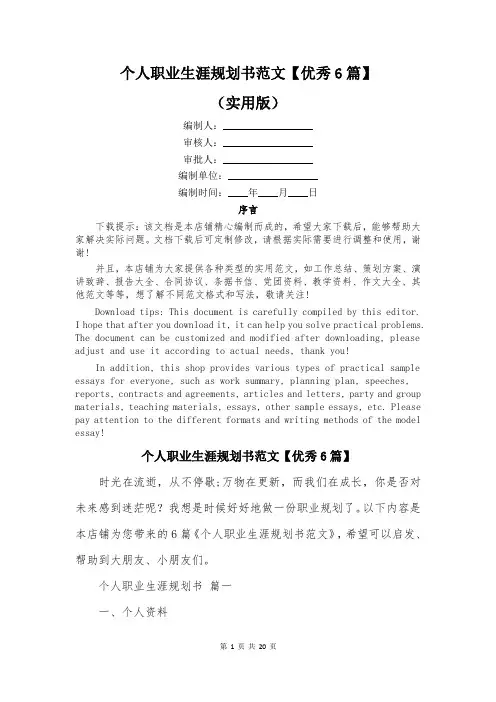 个人职业生涯规划书范文【优秀6篇】