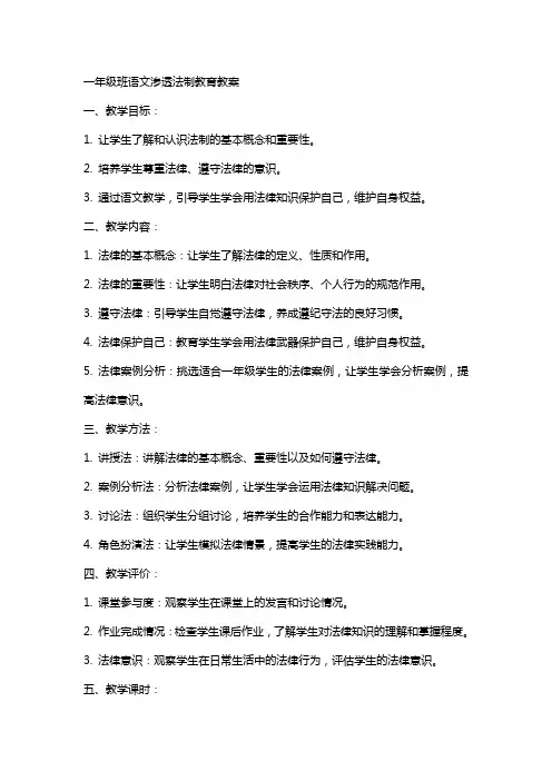 一年级班语文渗透法制教育教案