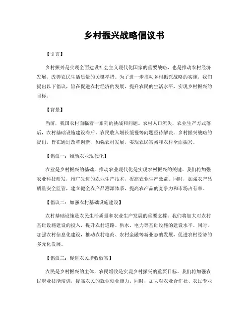 乡村振兴战略倡议书