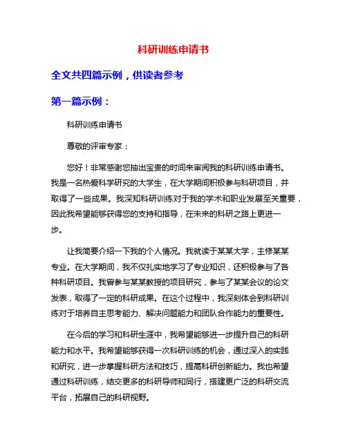 科研训练申请书