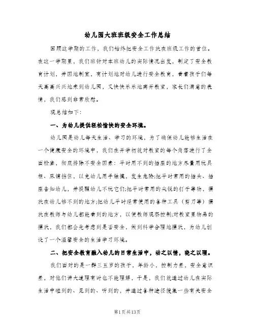 幼儿园大班班级安全工作总结(6篇)