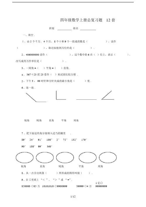 最新四年级数学上册总复习题12套.docx