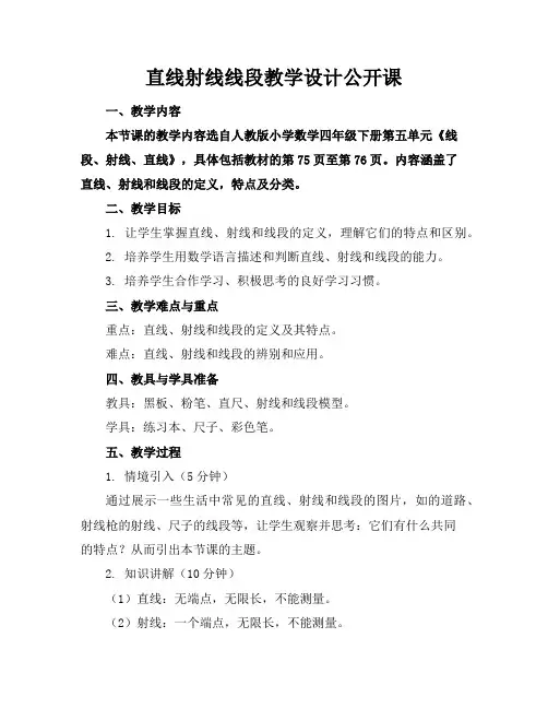直线射线线段教学设计公开课