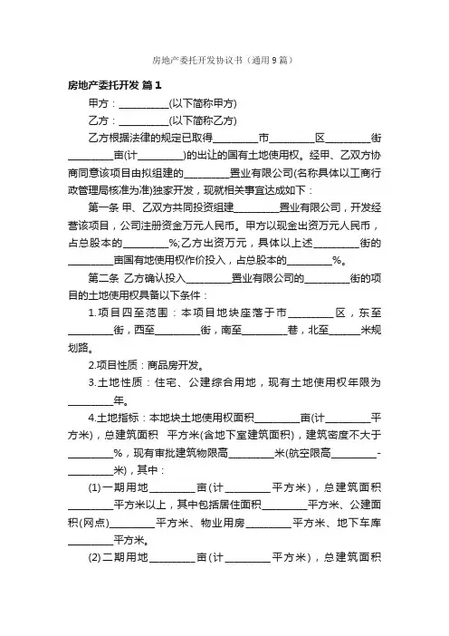 房地产委托开发协议书（通用9篇）